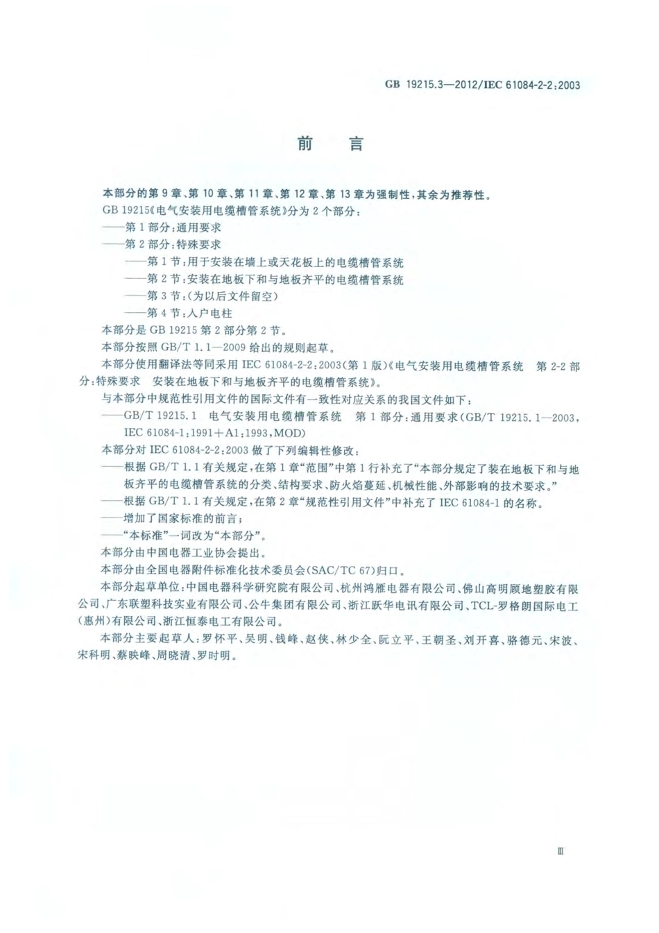 GB 19215.3-2012 电气安装用电缆槽管系统 第2部分 特殊要求 第2节 安装在地板下和与地板齐平的电缆槽管系统.pdf_第3页