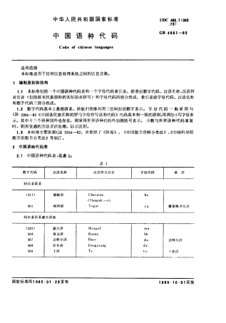 GB 4881-1985 中国语种代码.pdf