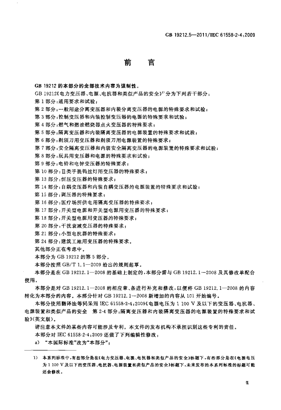 GB 19212.5-2011 电源电压为1100V及以下的变压器、电抗器、电源装置和类似产品的安全 第5部分：隔离变压器和内装隔离变压器的电源装置的特殊要求和试验.pdf_第3页