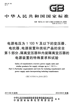 GB 19212.5-2011 电源电压为1100V及以下的变压器、电抗器、电源装置和类似产品的安全 第5部分：隔离变压器和内装隔离变压器的电源装置的特殊要求和试验.pdf