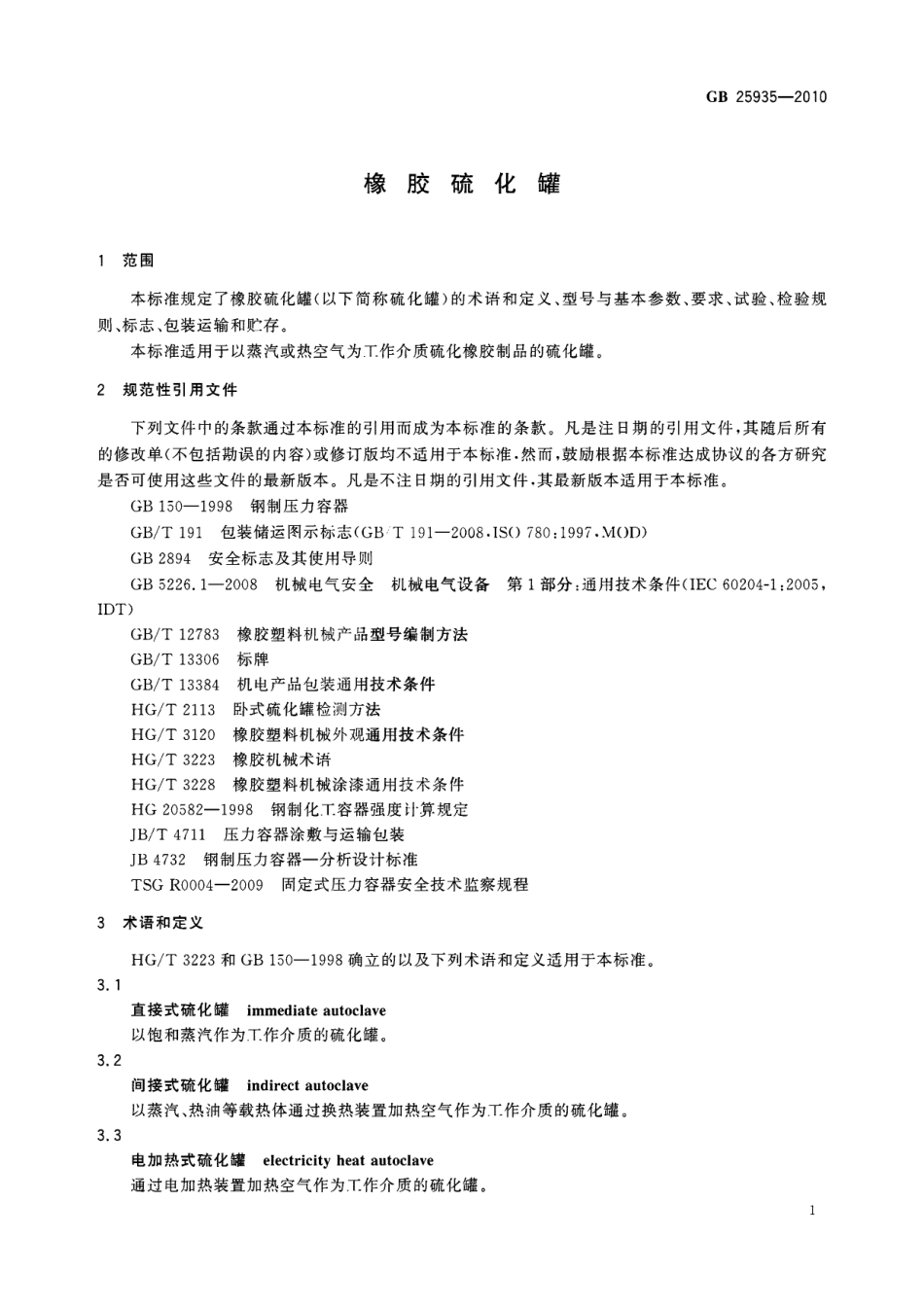 GB 25935-2010 橡胶硫化罐.pdf_第3页
