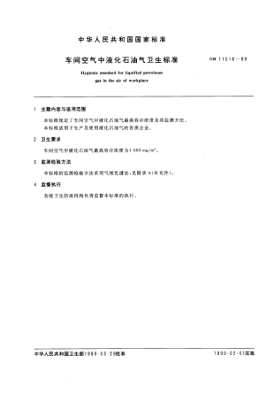 GB 11518-1989 车间空气中液化石油气卫生标准.pdf