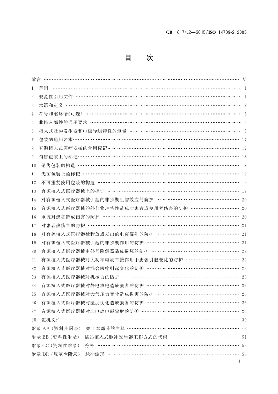 GB 16174.2-2015 手术植入物有源植入式医疗器械 第2部分：心脏起搏器.pdf_第3页