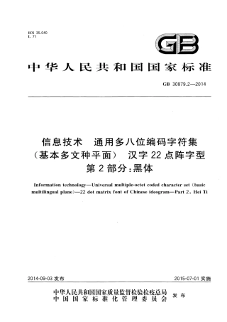 GB 30879.2-2014 信息技术 通用多八位编码字符集（基本多文种平面） 汉字22点阵字型 第2部分：黑体.pdf