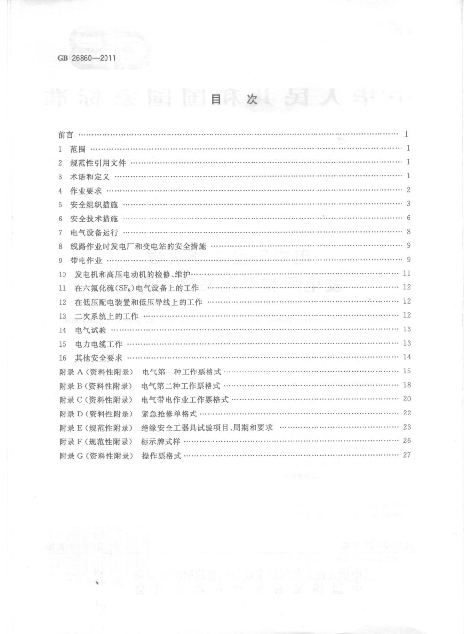 GB 26860-2011 电力安全工作规程 发电厂和变电站电气部分.pdf_第2页