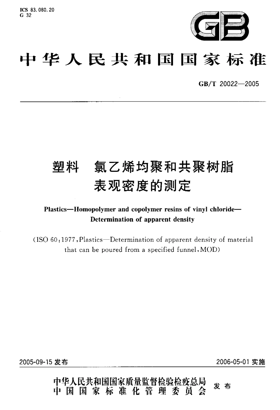 GB 20022-2005 塑料 氯乙烯均聚和共聚树脂表观密度的测定.pdf_第1页