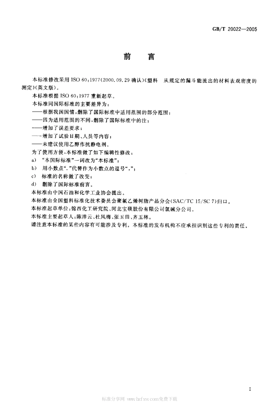 GB 20022-2005 塑料 氯乙烯均聚和共聚树脂表观密度的测定.pdf_第2页