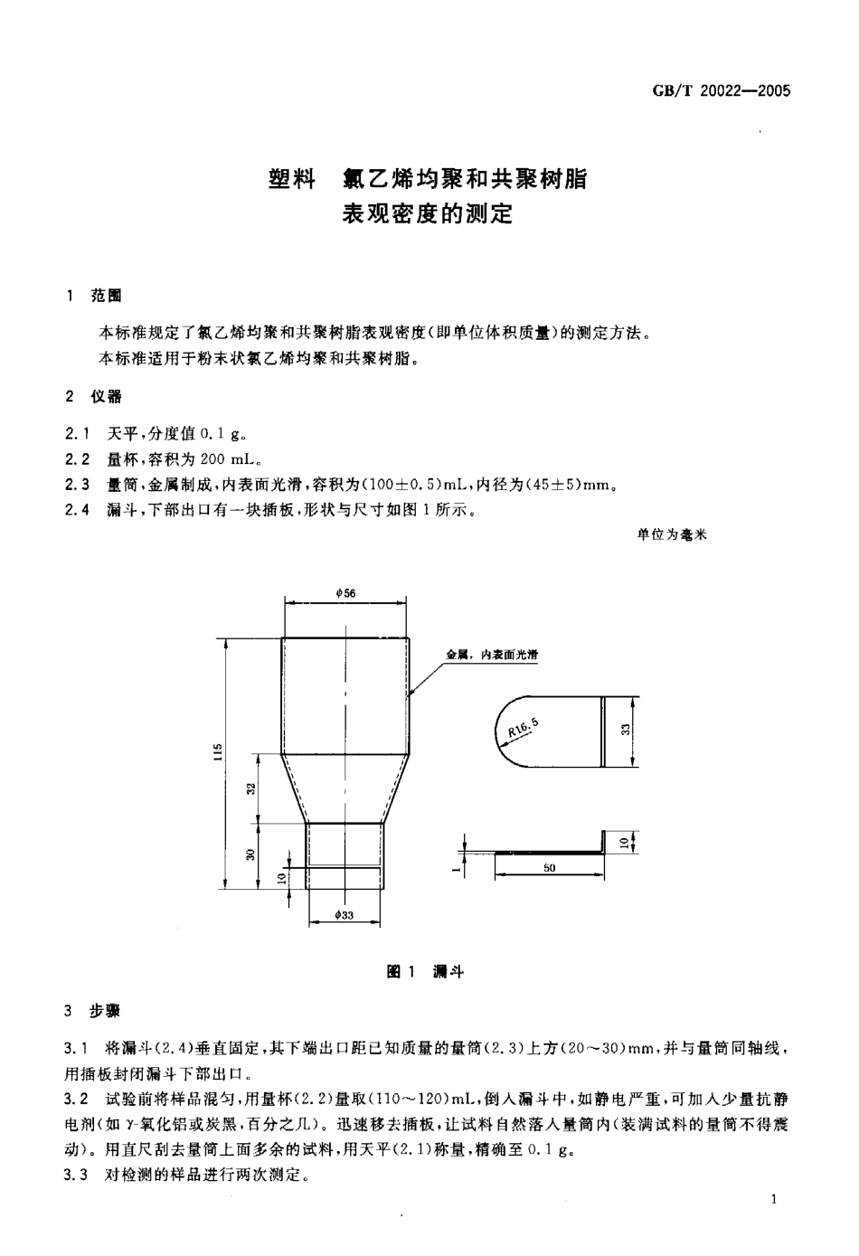 GB 20022-2005 塑料 氯乙烯均聚和共聚树脂表观密度的测定.pdf_第3页