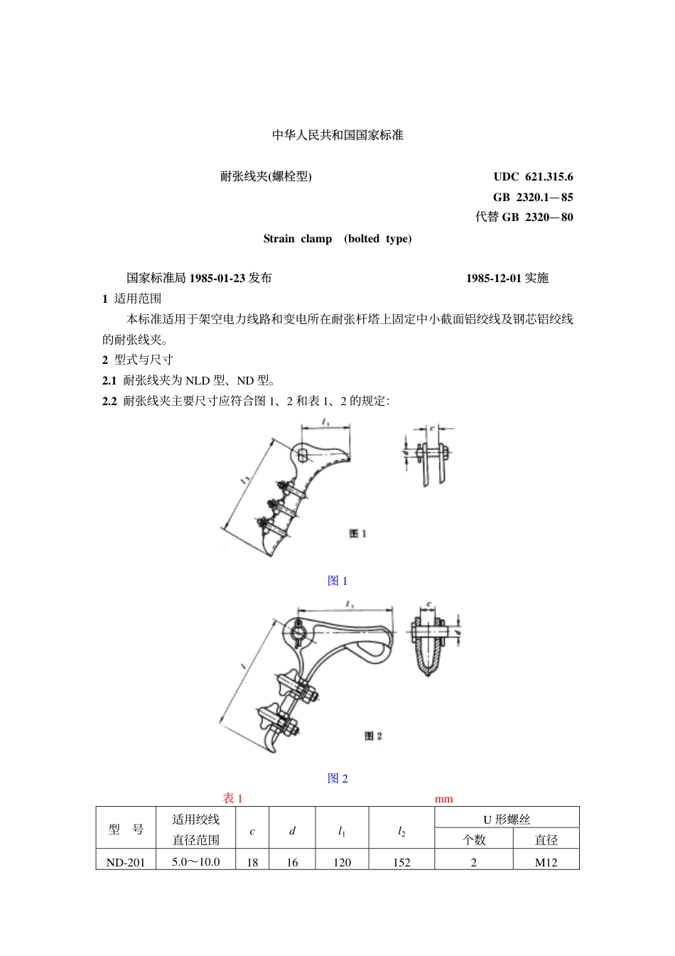 GB 2320.1-1985 耐张线夹(螺栓型).pdf_第1页