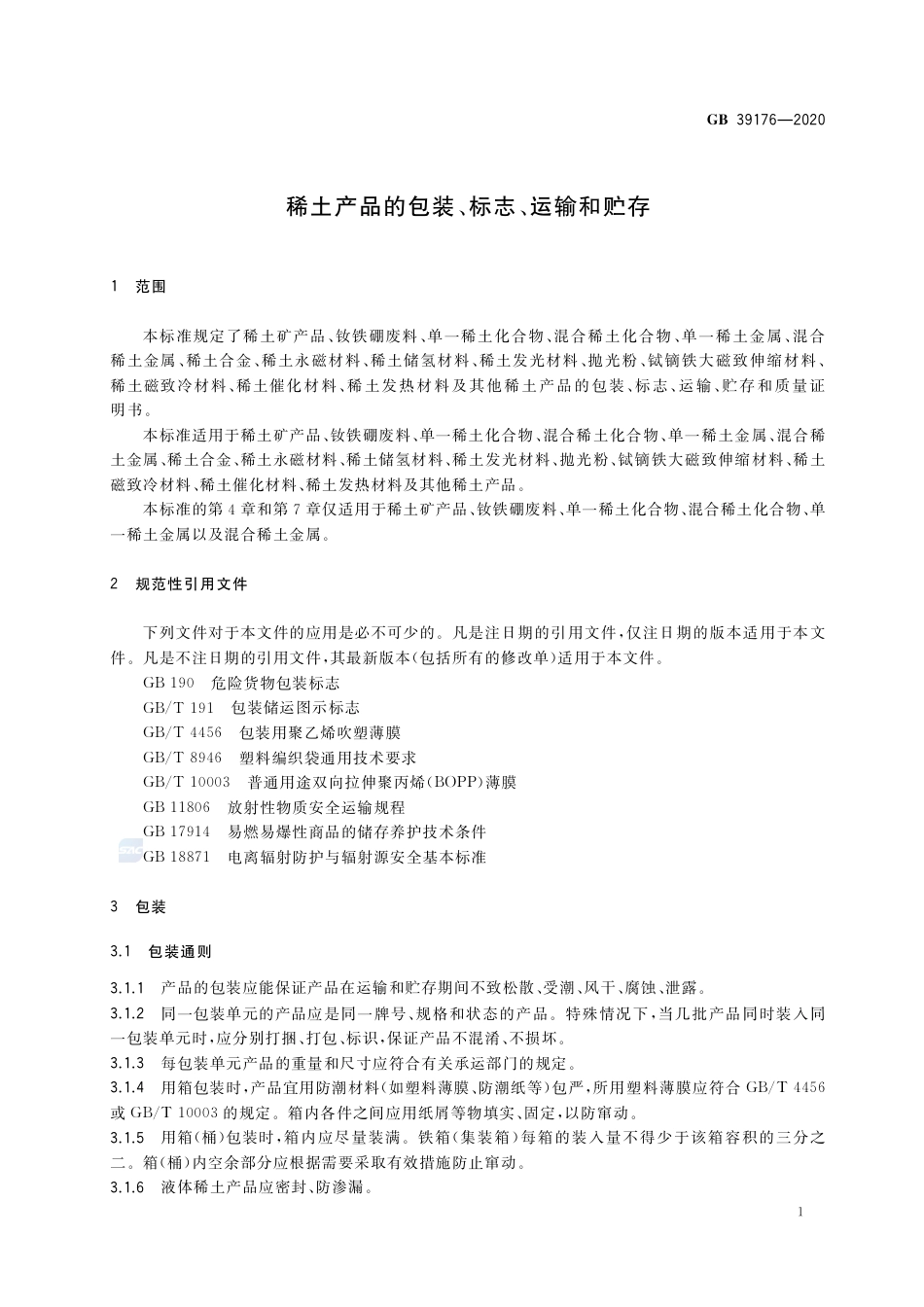 GB 39176-2020 稀土产品的包装、标志、运输和贮存.pdf_第3页