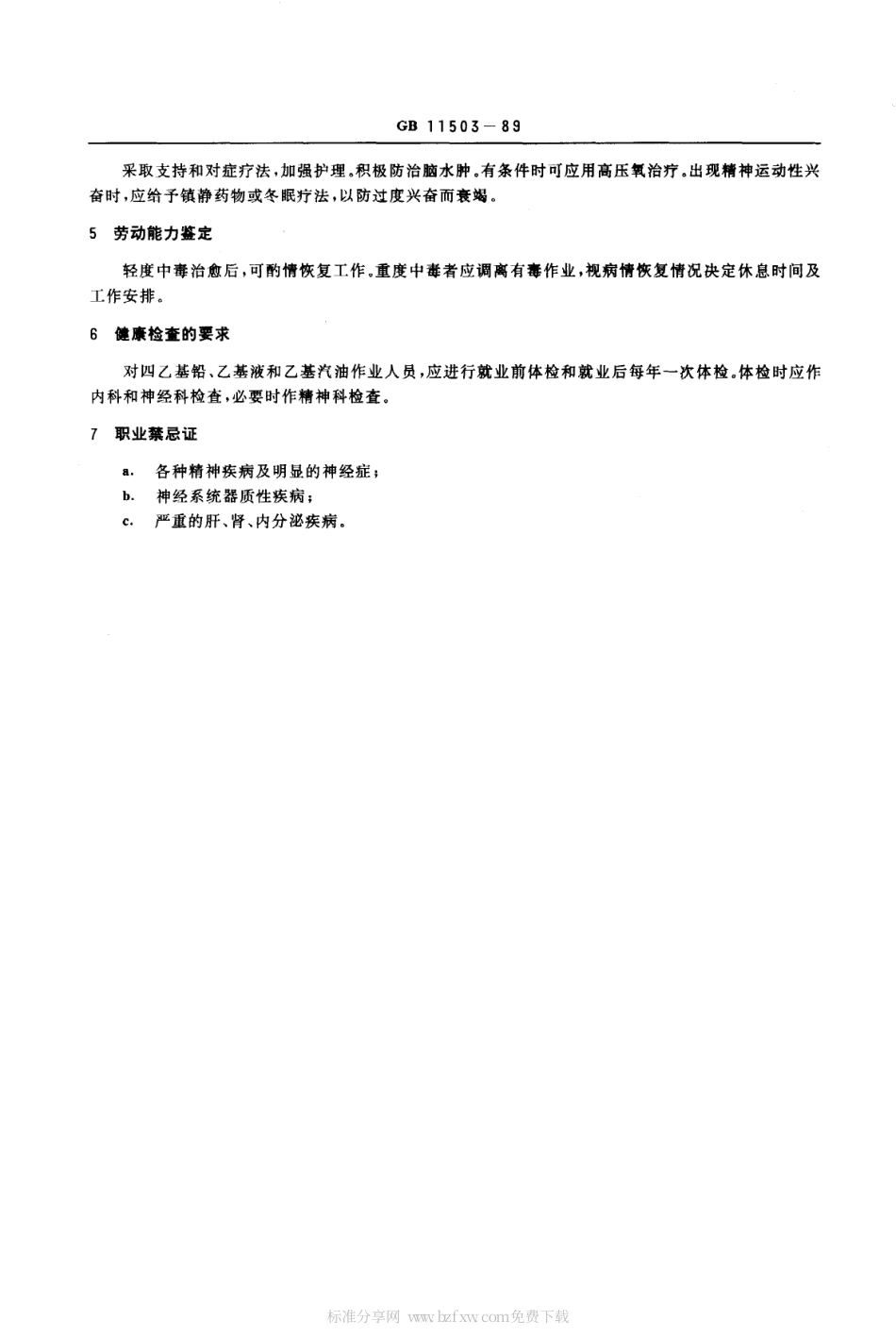 GB 11503-1989 职业性急性四乙基铅中毒诊断标准及处理原则.pdf_第2页