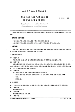 GB 11503-1989 职业性急性四乙基铅中毒诊断标准及处理原则.pdf