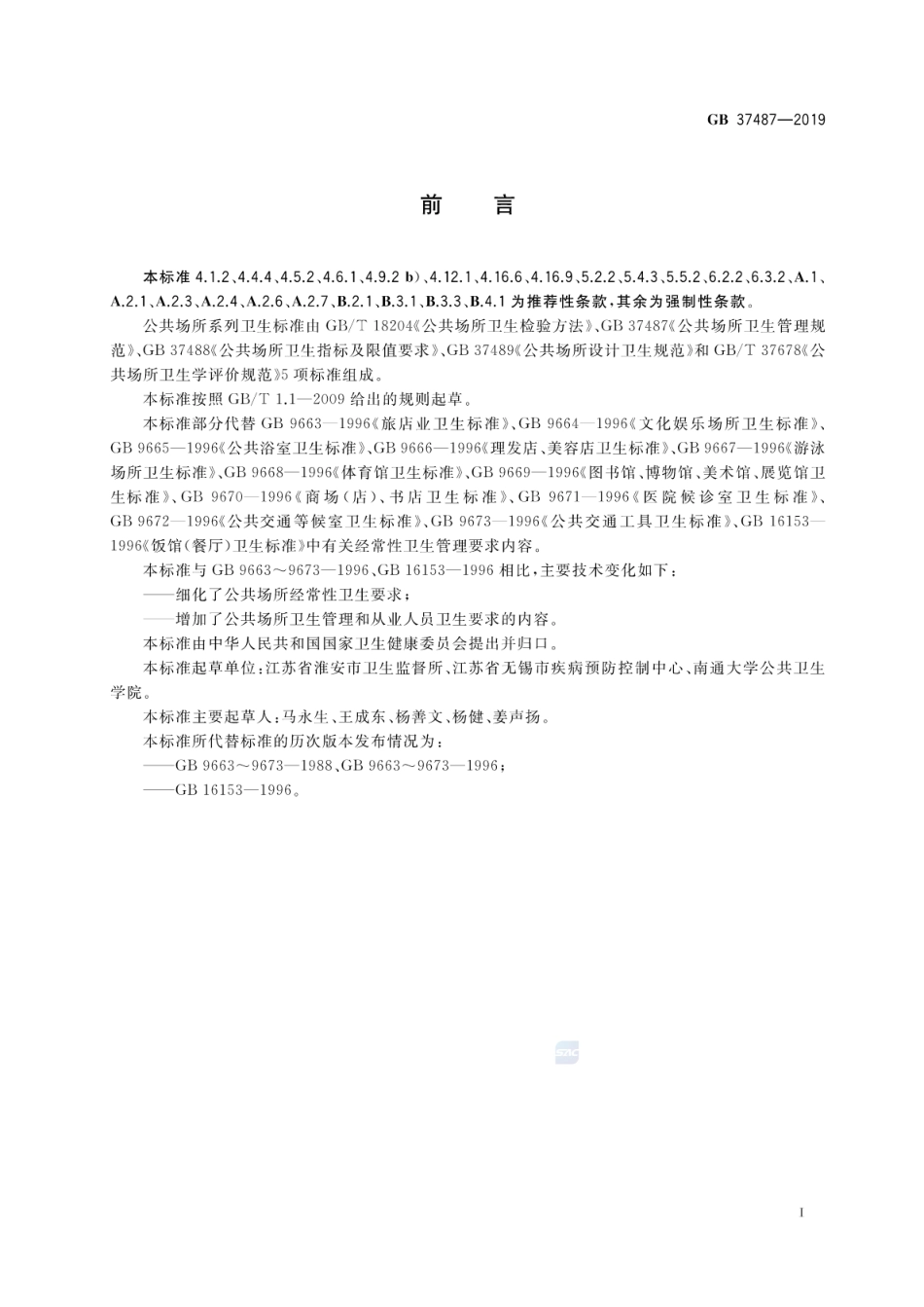 GB 37487-2019 公共场所卫生管理规范.pdf_第2页