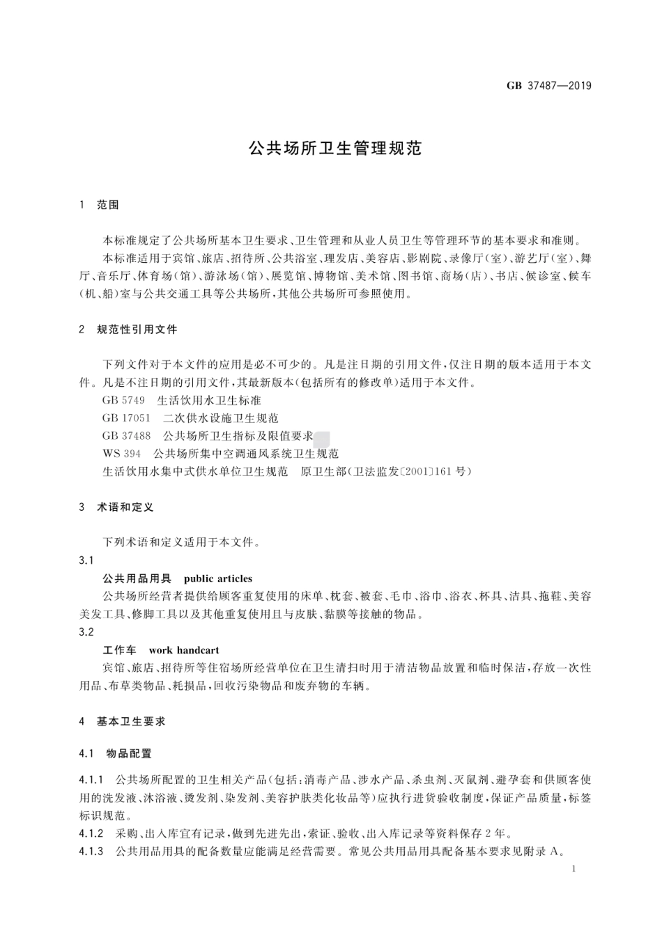 GB 37487-2019 公共场所卫生管理规范.pdf_第3页
