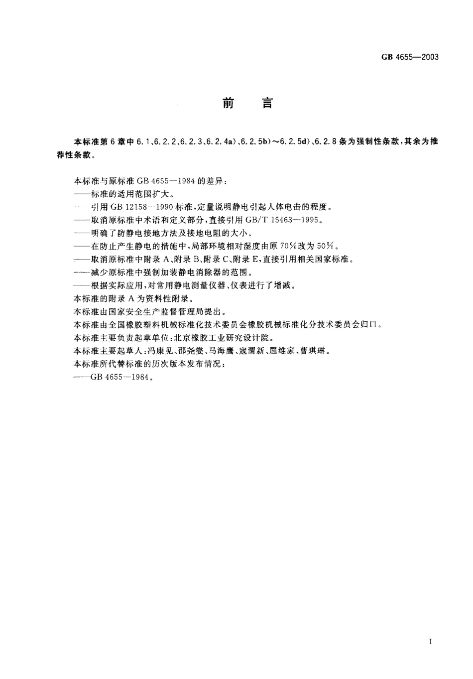 GB 4655-2003 橡胶工业静电安全规程.pdf_第1页