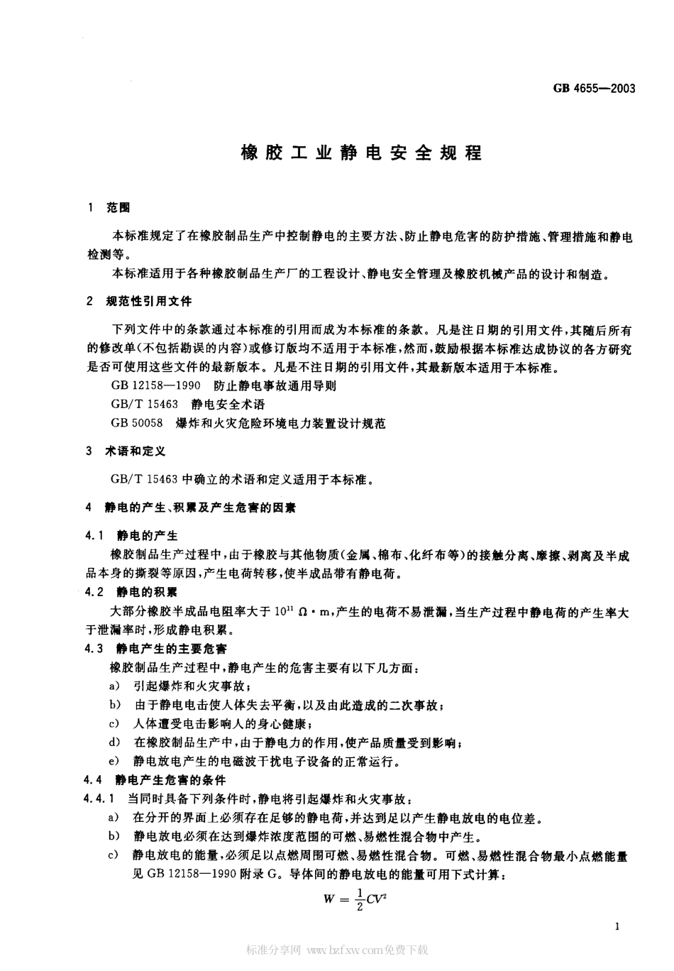 GB 4655-2003 橡胶工业静电安全规程.pdf_第2页