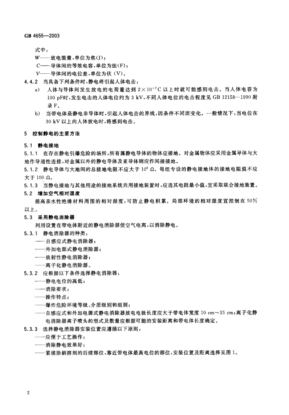 GB 4655-2003 橡胶工业静电安全规程.pdf_第3页