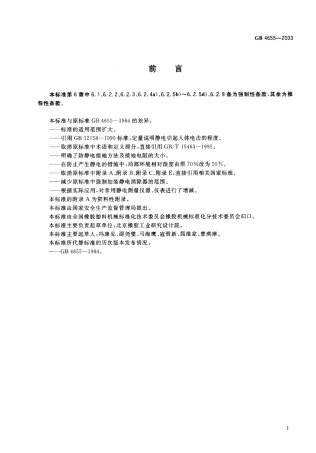 GB 4655-2003 橡胶工业静电安全规程.pdf