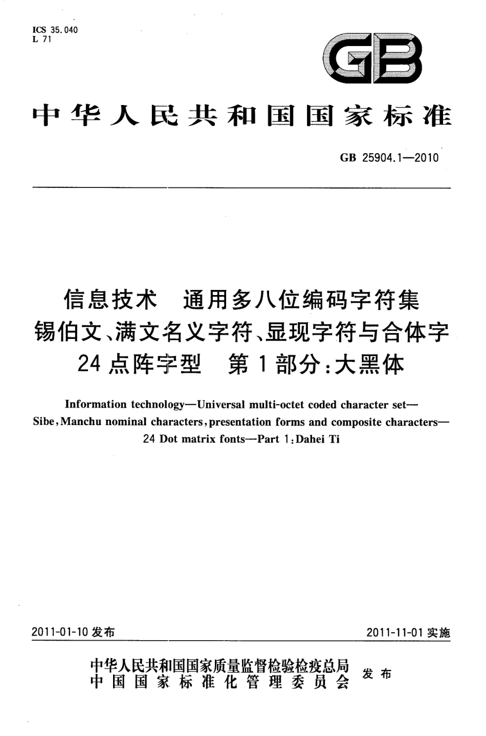 GB 25904.1-2010 信息技术 通用多八位编码字符集 锡伯文、满文名义字符、显现字符与合体字 24点阵字型 第1部分：大黑体.pdf_第1页