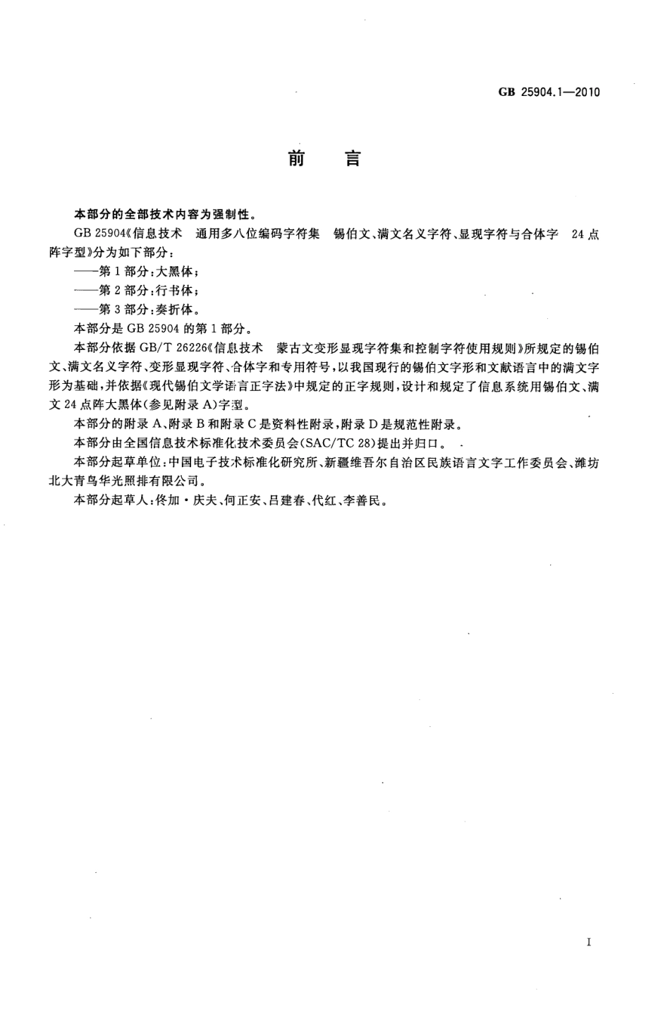 GB 25904.1-2010 信息技术 通用多八位编码字符集 锡伯文、满文名义字符、显现字符与合体字 24点阵字型 第1部分：大黑体.pdf_第3页