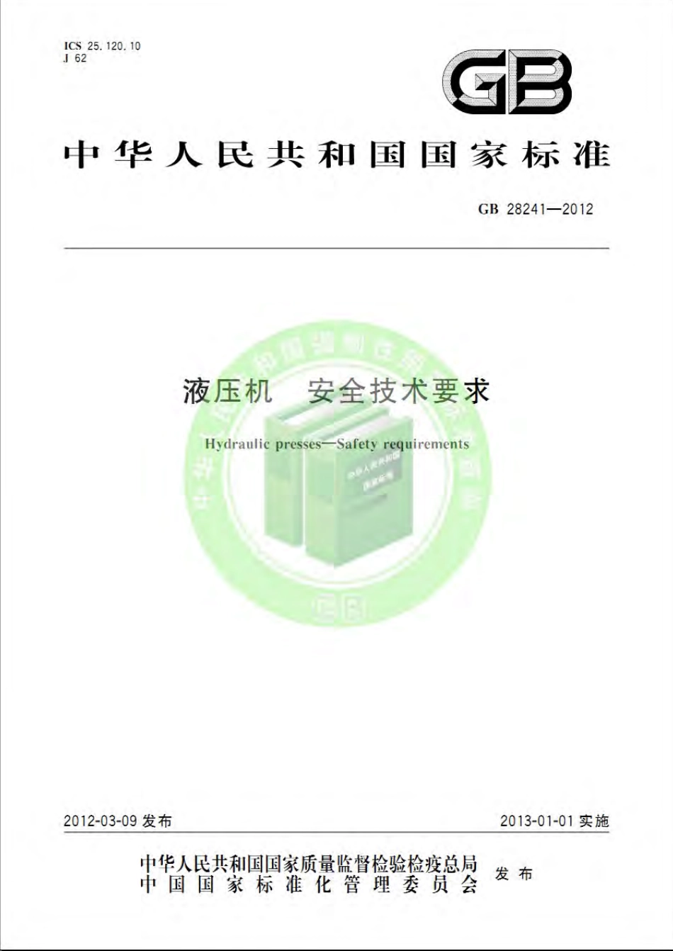 GB 28241-2012 液压机 安全技术要求.pdf_第1页
