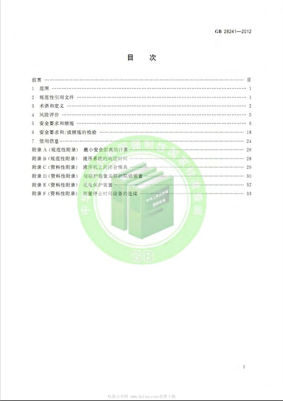 GB 28241-2012 液压机 安全技术要求.pdf_第2页