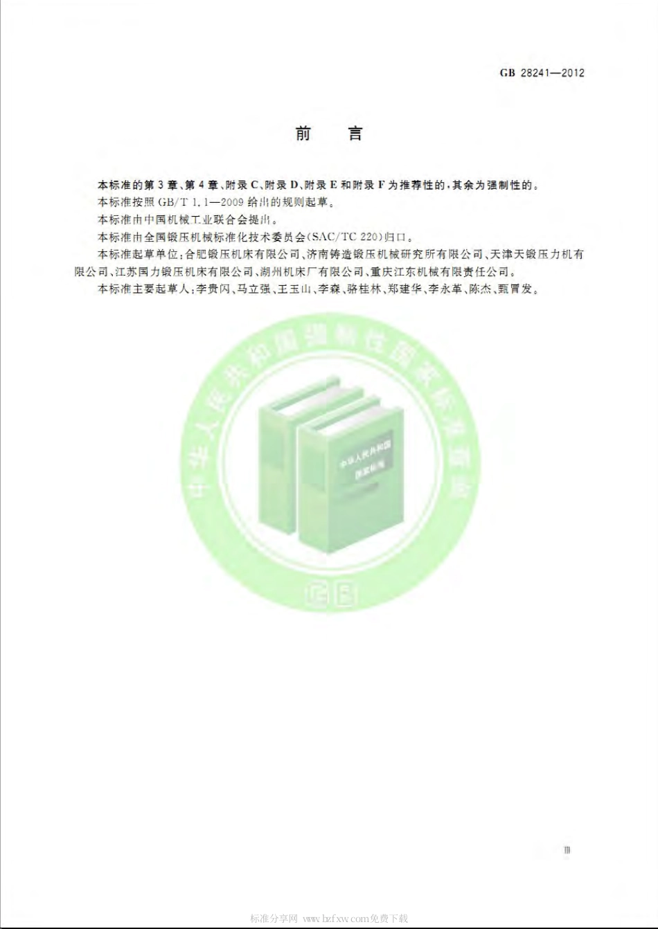 GB 28241-2012 液压机 安全技术要求.pdf_第3页