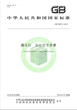 GB 28241-2012 液压机 安全技术要求.pdf