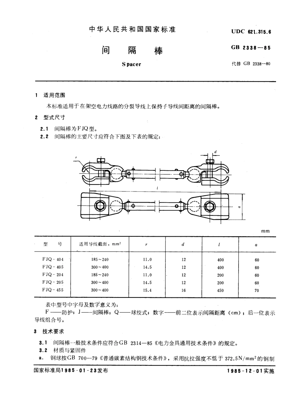 GB 2338-1985 间隔棒.pdf_第1页