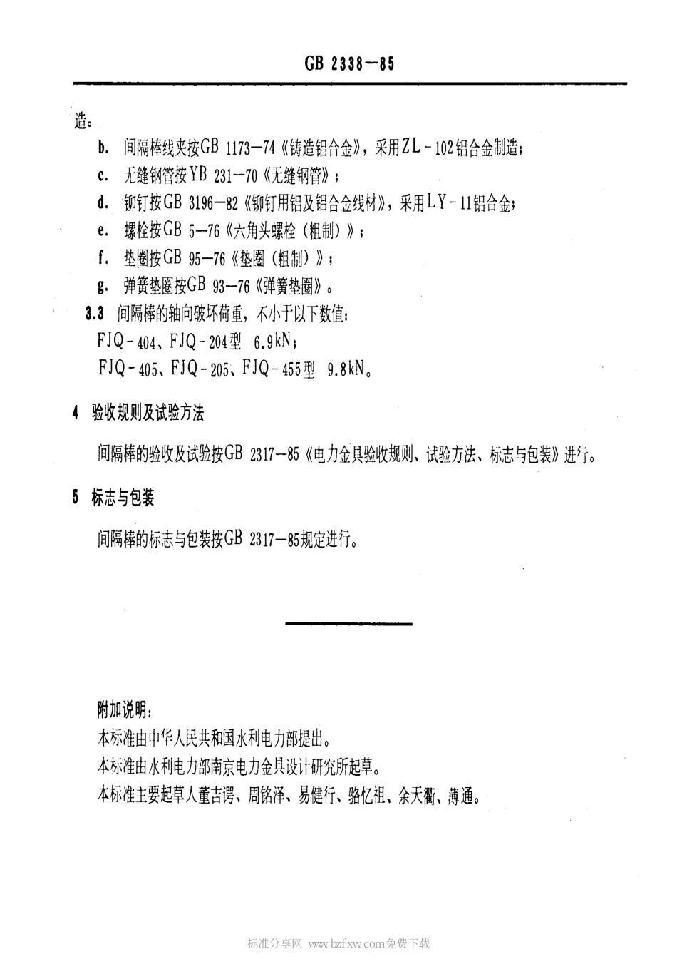 GB 2338-1985 间隔棒.pdf_第2页