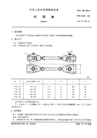 GB 2338-1985 间隔棒.pdf