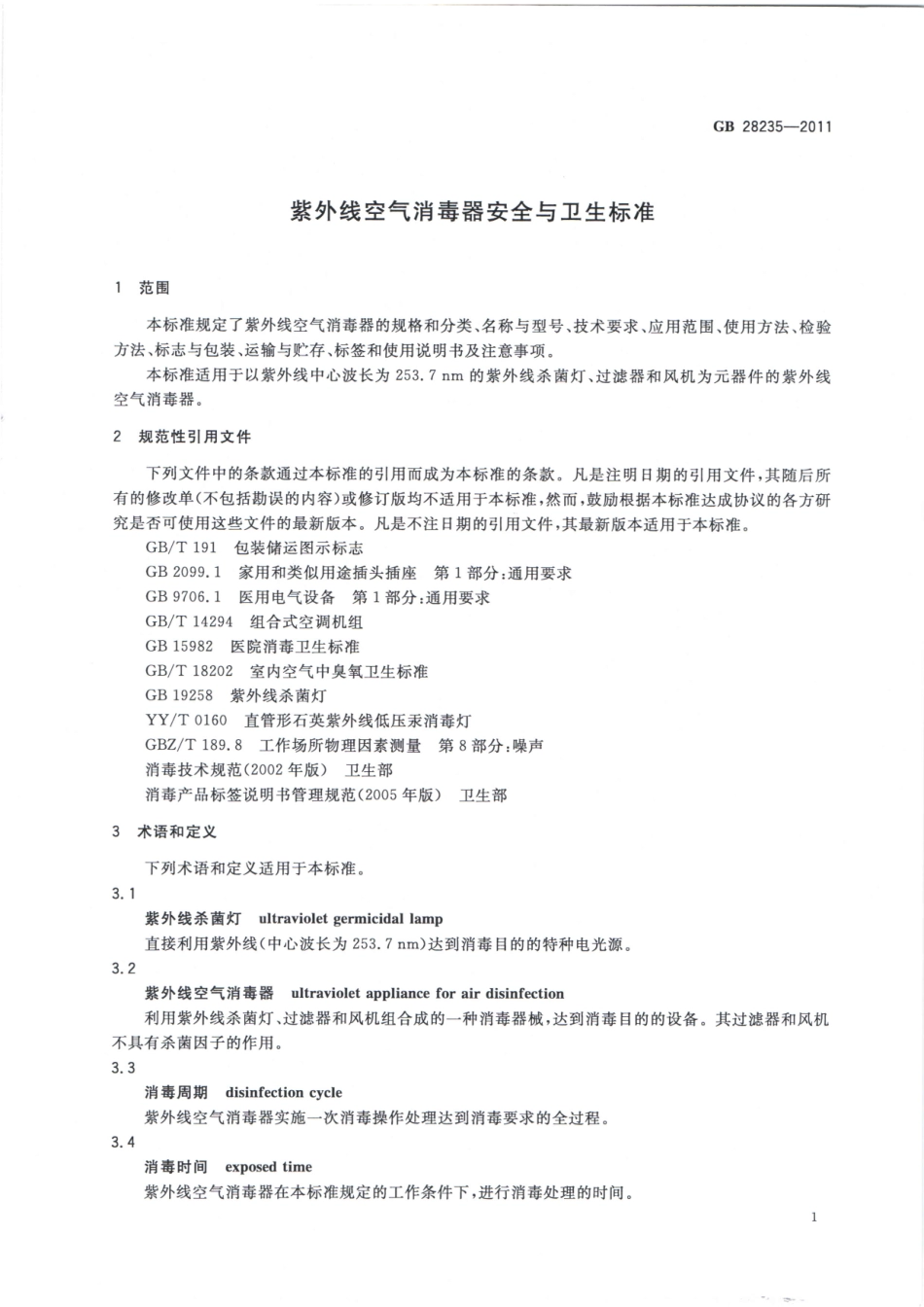 GB 28235-2011 紫外线空气消毒器安全与卫生标准.pdf_第3页