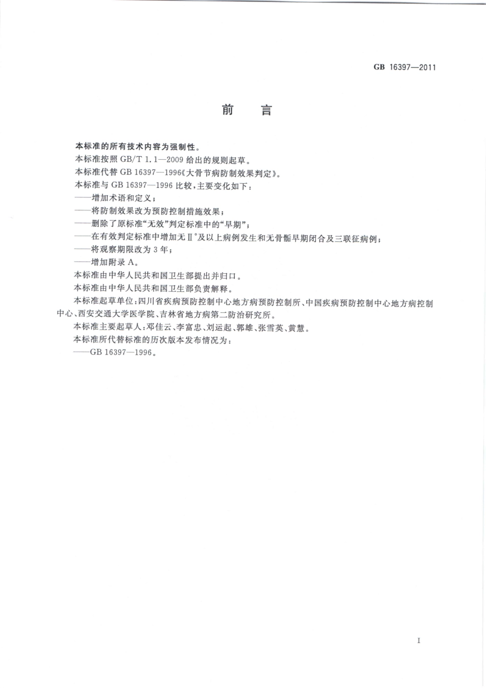 GB 16397-2011 大骨节病预防控制措施效果判定.pdf_第2页
