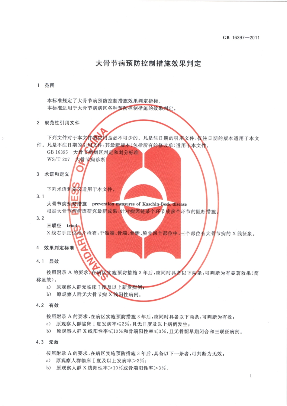 GB 16397-2011 大骨节病预防控制措施效果判定.pdf_第3页