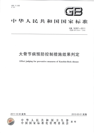 GB 16397-2011 大骨节病预防控制措施效果判定.pdf