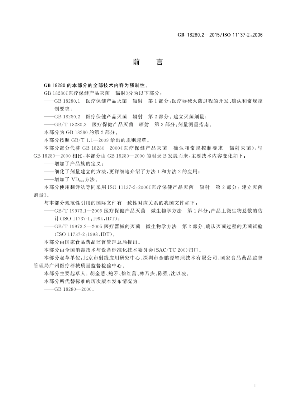 GB 18280.2-2015 医疗保健产品灭菌 辐射 第2部分：建立灭菌剂量.pdf_第3页