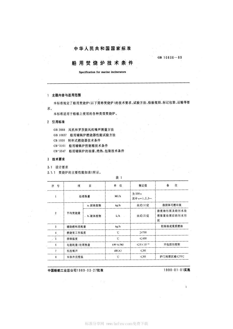 GB 10836-1989 船用焚烧炉技术条件.pdf_第2页