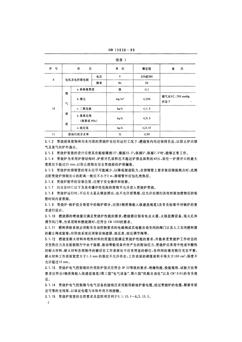 GB 10836-1989 船用焚烧炉技术条件.pdf_第3页