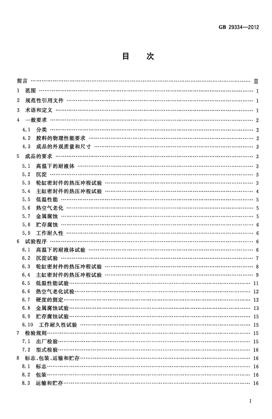 GB 29334-2012 用于非石油基液压制动液的汽车液压制动缸用的弹性体皮碗和密封圈.pdf_第2页