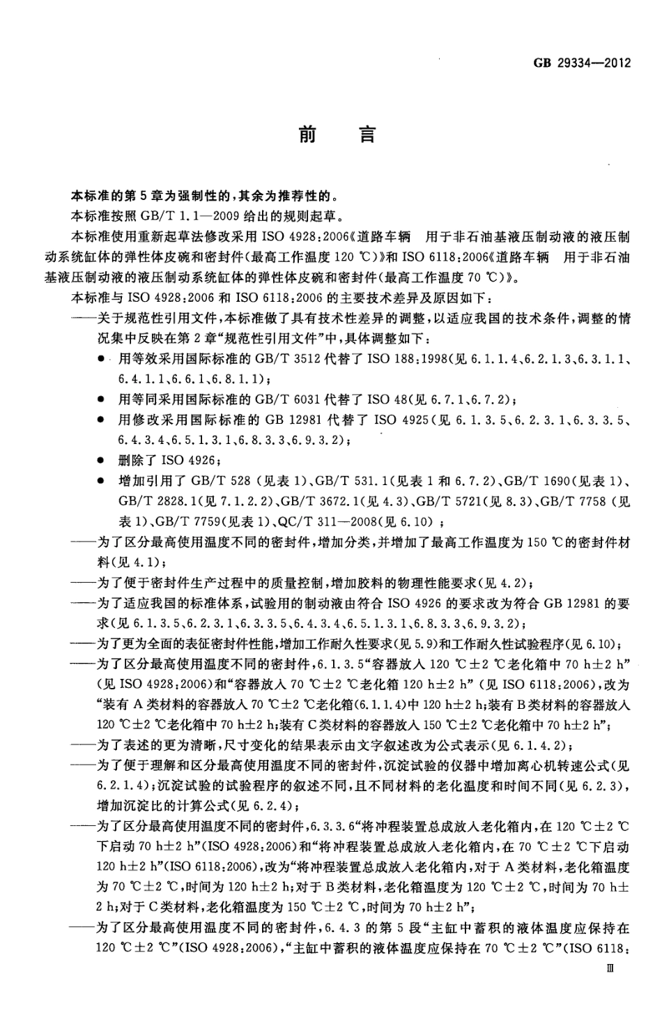 GB 29334-2012 用于非石油基液压制动液的汽车液压制动缸用的弹性体皮碗和密封圈.pdf_第3页