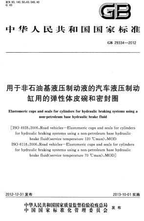 GB 29334-2012 用于非石油基液压制动液的汽车液压制动缸用的弹性体皮碗和密封圈.pdf
