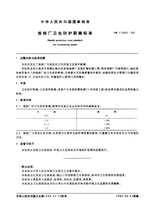 GB 11660-1989 炼铁厂卫生防护距离标准.pdf