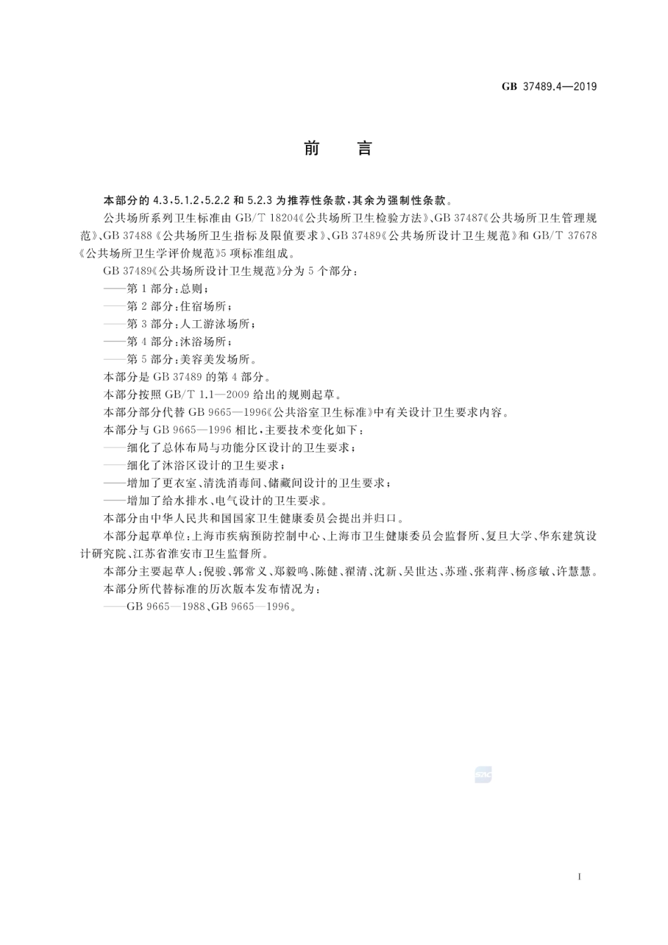 GB 37489.4-2019 公共场所设计卫生规范 第4部分：沐浴场所.pdf_第2页