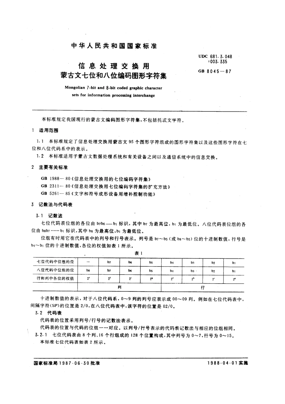 GB 8045-1987 信息处理交换用蒙古文七位和八位编码图形字符集.pdf_第1页