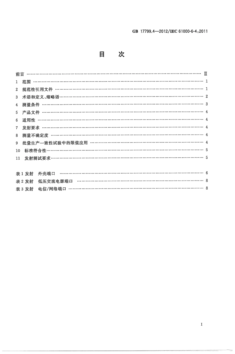 GB 17799.4-2012 电磁兼容 通用标准 工业环境中的发射.pdf_第3页