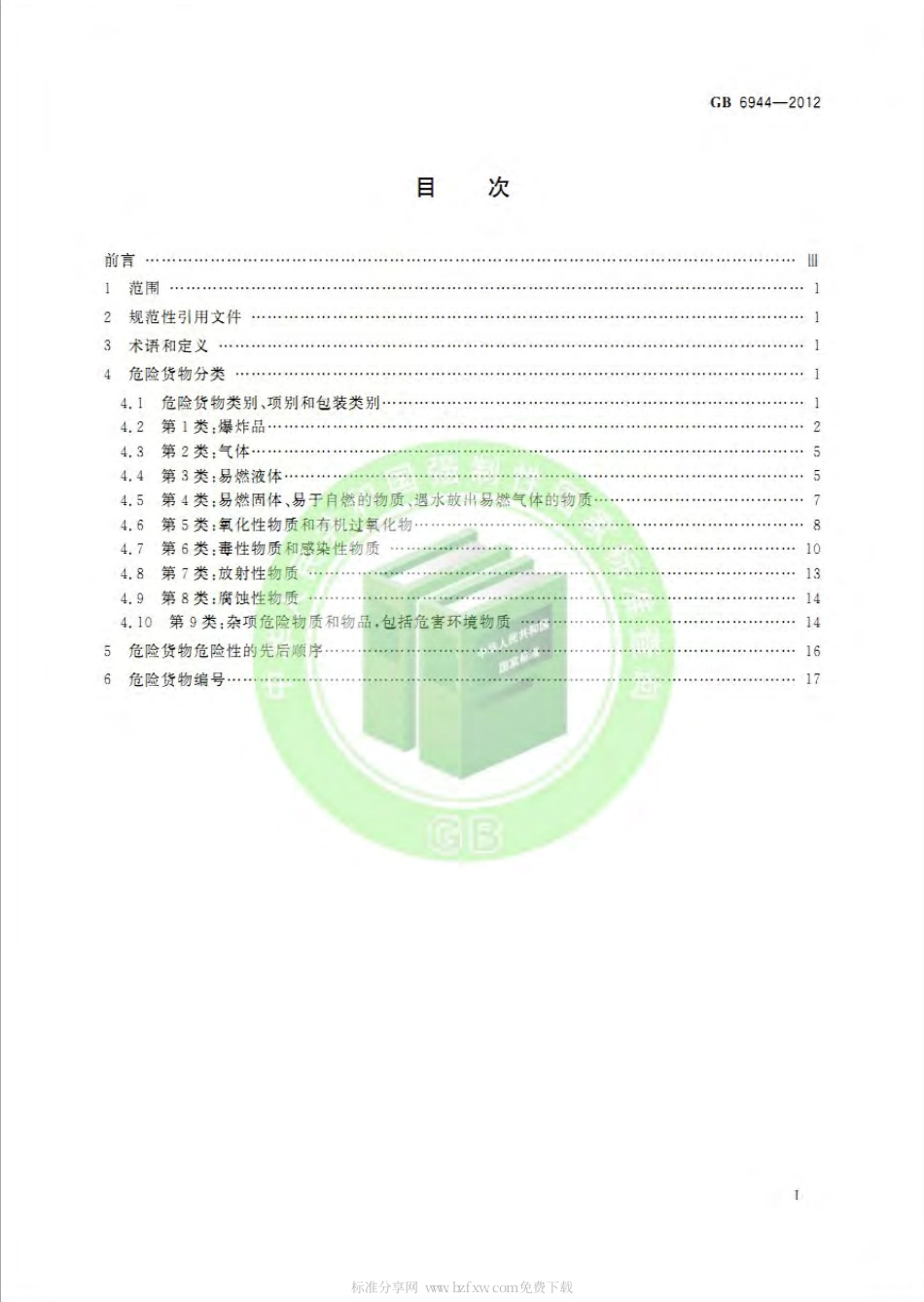 GB 6944-2012 危险货物分类和品名编号.pdf_第2页