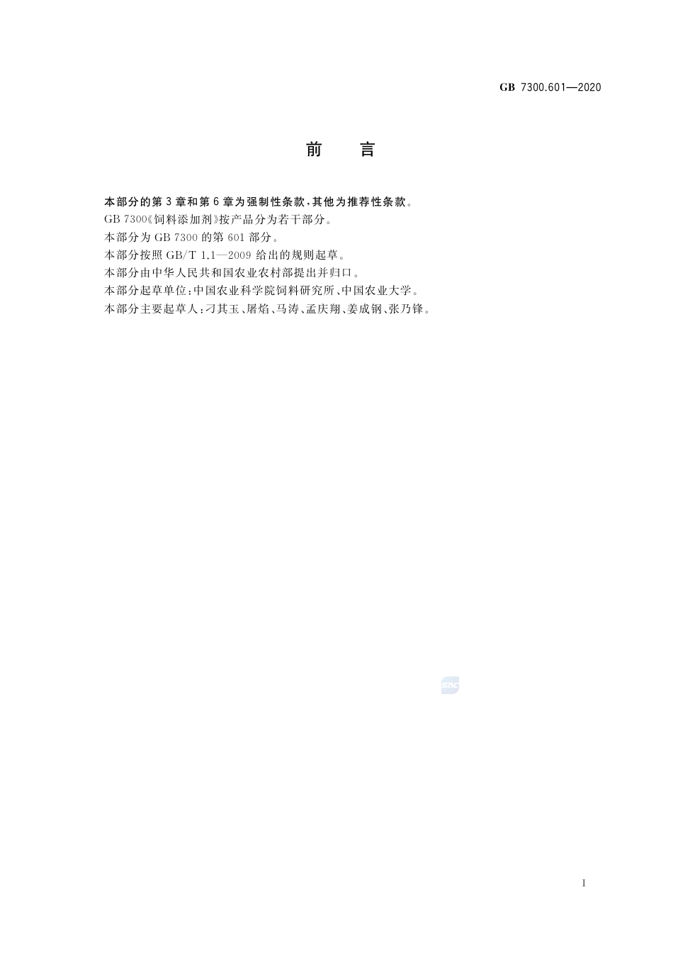 GB 7300.601-2020 饲料添加剂 第6部分：非蛋白氮 尿素.pdf_第2页