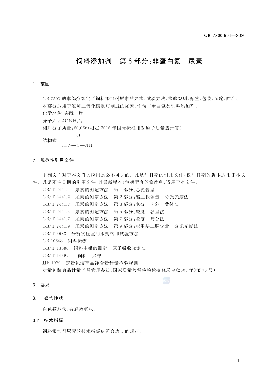 GB 7300.601-2020 饲料添加剂 第6部分：非蛋白氮 尿素.pdf_第3页