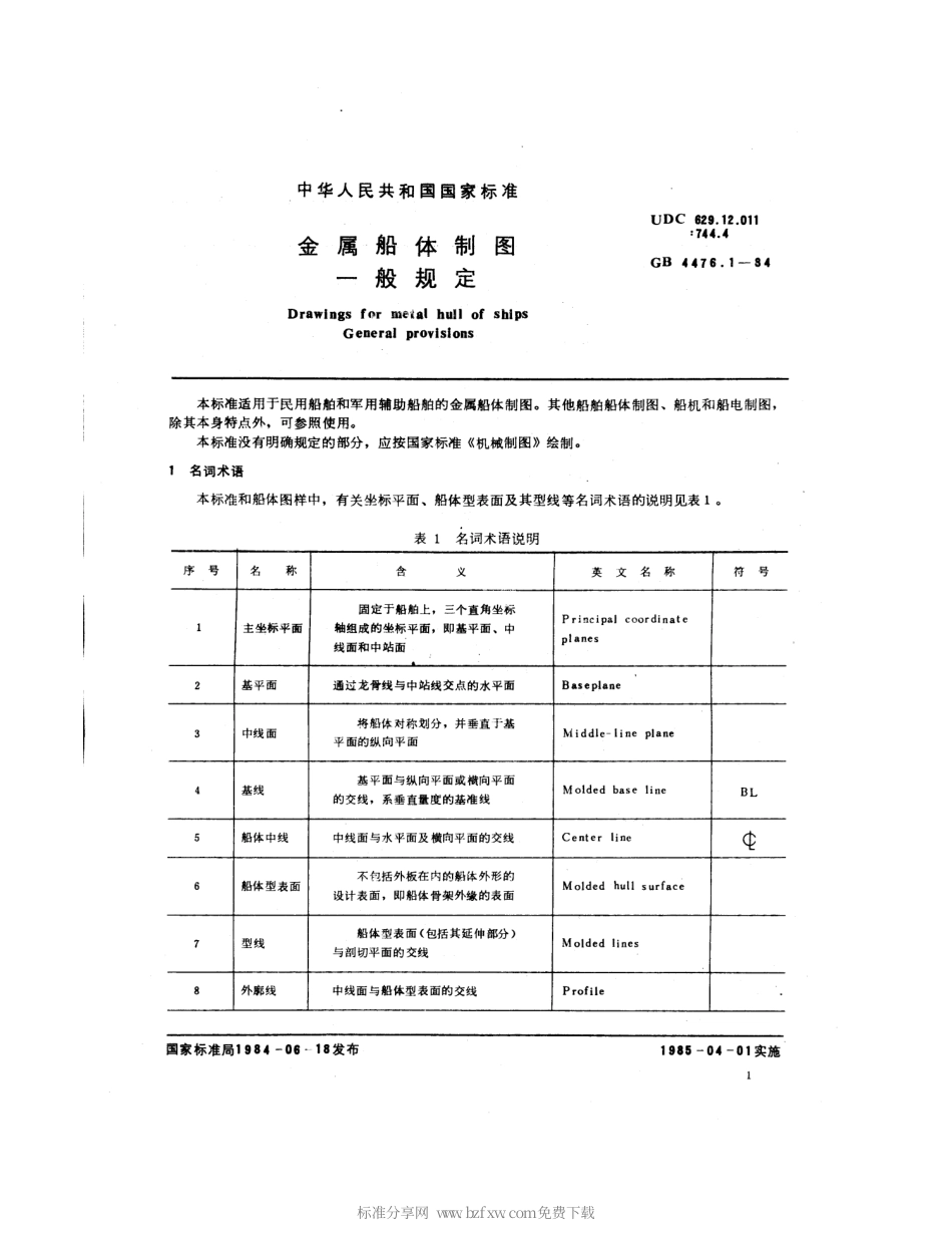 GB 4476.1-1984 金属船体制图 一般规定.pdf_第2页