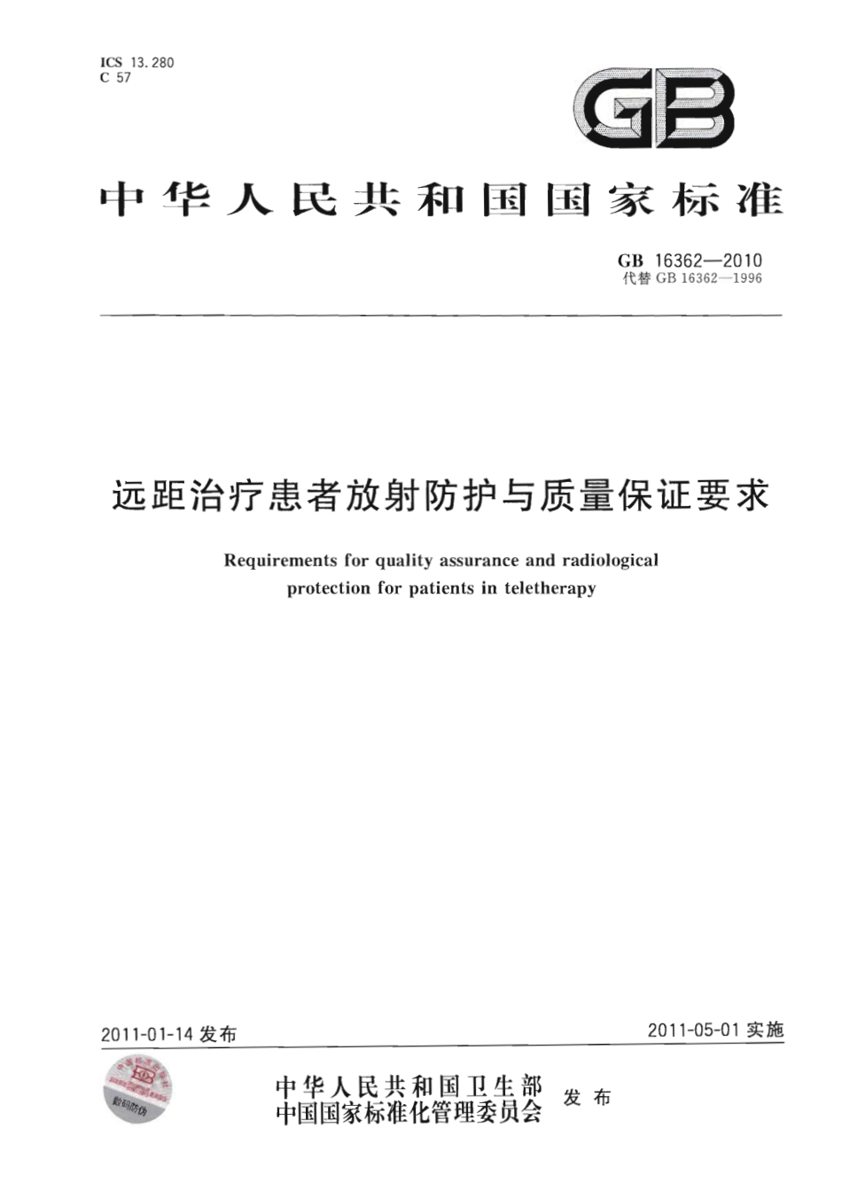 GB 16362-2010 远距治疗患者放射防护与质量保证要求.pdf_第1页